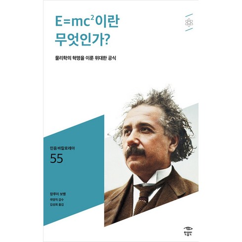 e=mc² - E=mc2이란 무엇인가?:물리학의 혁명을 이룬 위대한 공식, 민음인, 장루이 보뱅