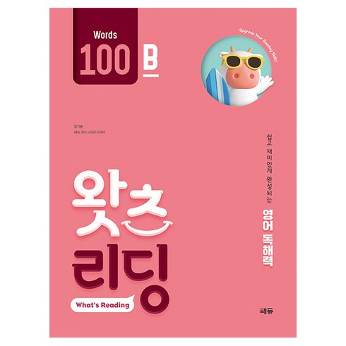 왓츠리딩 - 초등 영어 독해 왓츠 리딩(What’s Reading) 100B:쉽고 재미있게 완성되는 영어독해력, 쎄듀, 100B