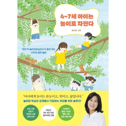 4세아이에게꼭해줘야할58가지 - 4~7세 아이는 놀이로 자란다:18년 차 놀이상담심리사가 알려 주는 기적의 엄마 놀이, 다산북스