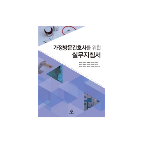 간호과정실무지침 - 가정방문간호사를 위한 실무 지침서, 김숙희 외, 군자출판사