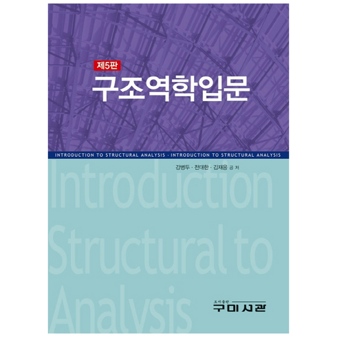 구조역학 - 구조역학입문, 강병두, 전대한, 김재웅, 구미서관