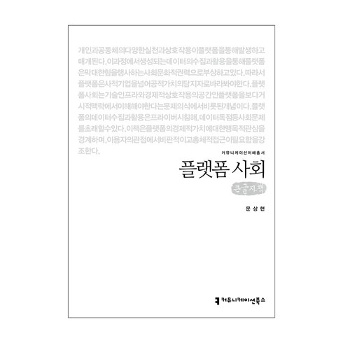 플랫폼 사회 큰글자책, 문상현, 커뮤니케이션북스