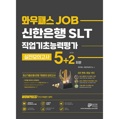 2022 신한은행 SLT 직업기초능력평가 실전모의고사 5+2회분, 와우패스