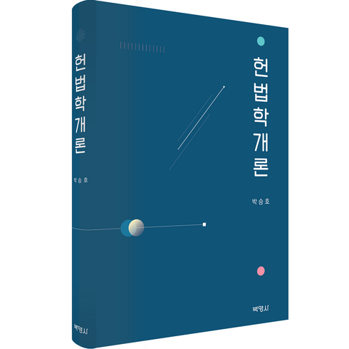 헌법학개론, 박승호, 박영사