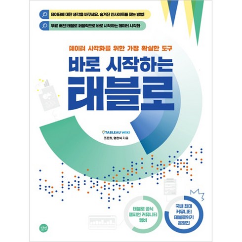 태블로 - 바로 시작하는 태블로:데이터 시각화를 위한 가장 확실한 도구, 길벗