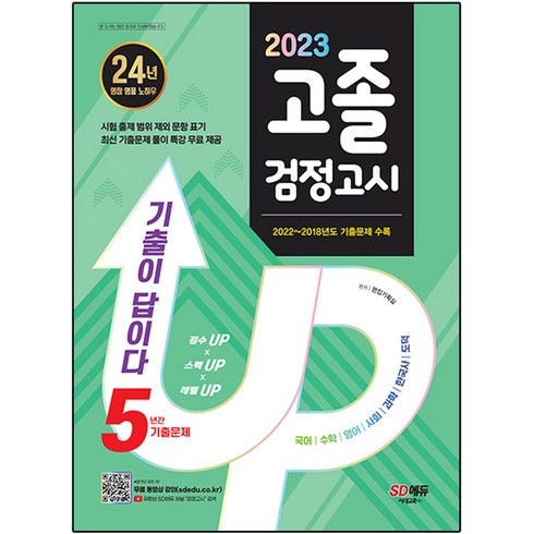 2023 기출이 답이다 고졸 검정고시 5년간 기출문제, 시대고시기획