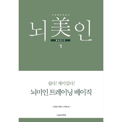 뇌미인 트레이닝 베이직 1, 조은혜, 박종신, 나덕렬