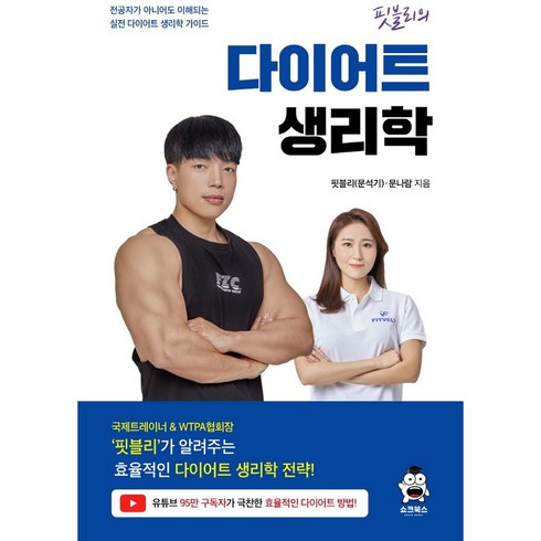 핏블리 다이어트 생리학, 핏블리(문석기), 문나람, 쇼크북스