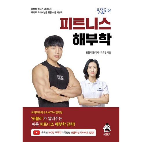 핏블리 - 핏블리의 피트니스 해부학, 핏블리(문석기), 조호정, 쇼크북스