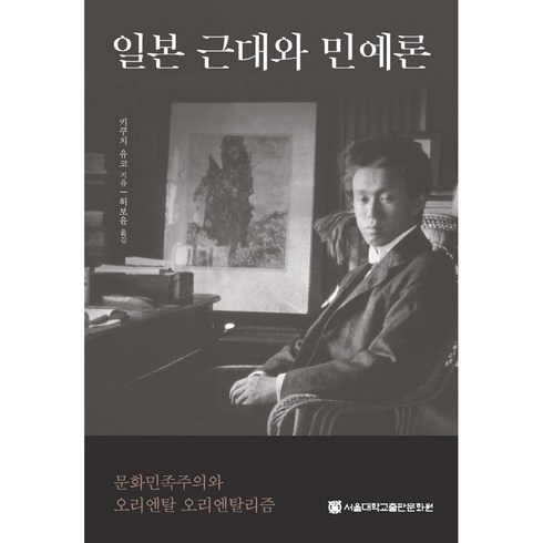 오리엔탈리즘 - 일본 근대와 민예론:문화민족주의와 오리엔탈 오리엔탈리즘, 서울대학교출판문화원, 키쿠치 유코