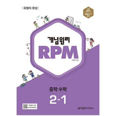 중2수학문제집 - 2024 개념원리 RPM 알피엠 중학 수학, 중등 2-1