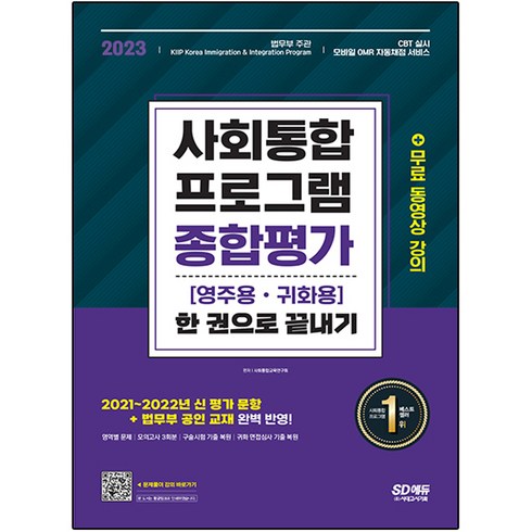 2023 사회통합프로그램 영주용 귀화용 종합평가 한 권으로 끝내기, 시대고시기획