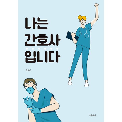 간호사책 - 나는 간호사입니다, 천정은, 마음세상