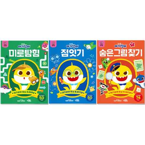 2023년 가성비 최고 핑크퐁뮤지컬 - 핑크퐁 아기상어 두뇌 트레이닝북 3권 세트, 마이리틀타이거
