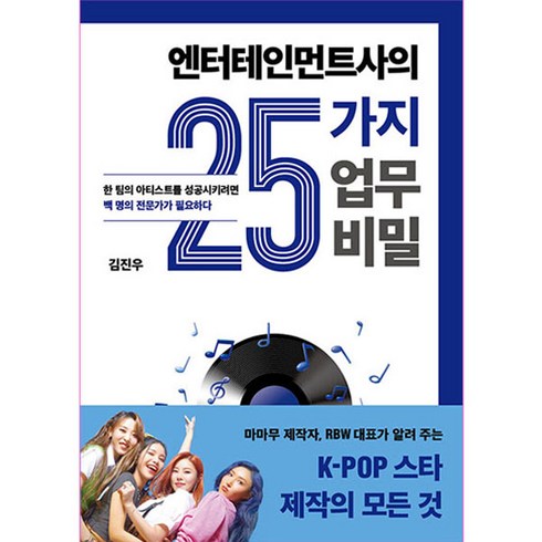 엔터테인먼트사의 25가지 업무 비밀, 김진우, 민음인