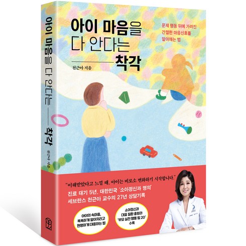 2023년 가성비 최고 불안이많은아이 - 아이 마음을 다 안다는 착각:문제 행동 뒤에 가려진 간절한 마음신호를 알아채는 법, 위즈덤하우스