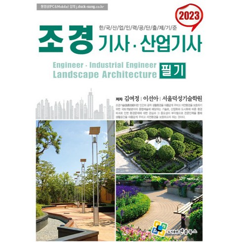 2023 조경기사산업기사 필기, 엔플북스