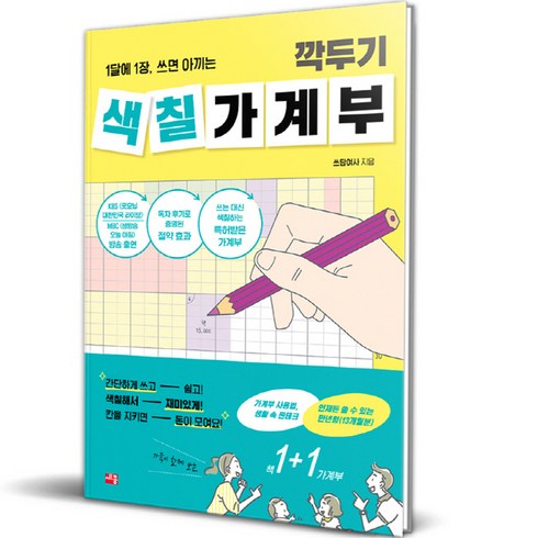 깍두기 색칠 가계부, 쓰담여사, 세종서적