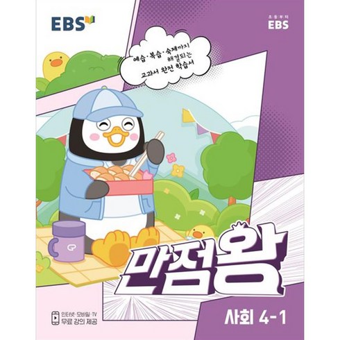 EBS 만점왕 사회, 1학기, 초등4학년