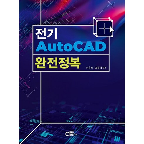 전자정복 - 전기 AutoCAD 완전정복, 동일출판사