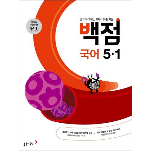 백점 초등 국어 (2024년), 초등5학년, 동아출판, 1학기