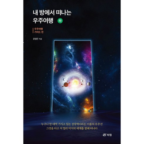 내 방에서 떠나는 우주여행(하): 우주여행 가이드 편, 윤영은, 북랩