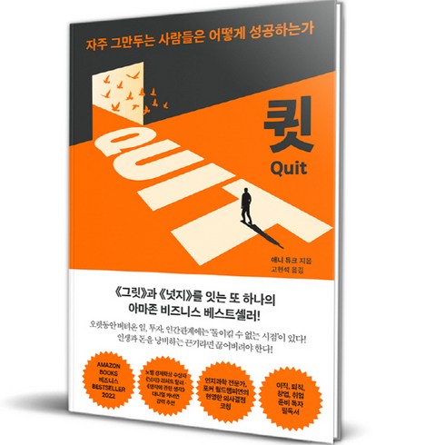 큇(QUIT):자주 그만두는 사람들은 어떻게 성공하는가, 애니 듀크, 세종서적