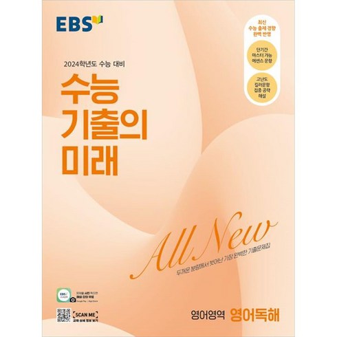 EBS 수능 기출의 미래 영어영역 영어독해(2023)(2024 수능대비):두꺼운 분량에서 벗어난 가장 완벽한 기출문제집, 영어영역 영어독해, 한국교육방송공사(EBSi)