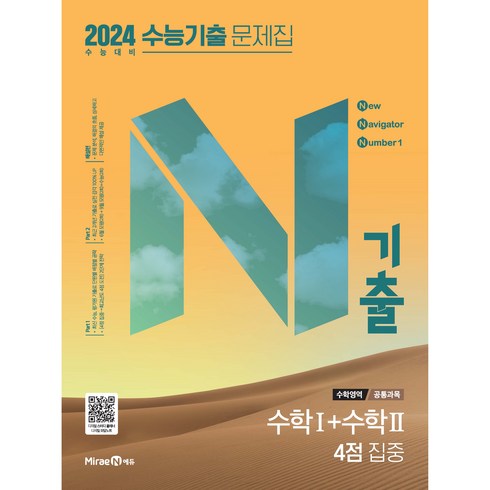 N기출 수학영역 수학1+수학2 수능기출 문제집(4점집중/공통과목)(2023)(2024 수능대비), 미래엔에듀, (공통과목) 수학1+수학2 4점 집중