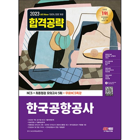 인천공항다락휴 - 2023 All New 한국공항공사 NCS + 최종점검 모의고사 5회 + NCS특강, 시대고시기획