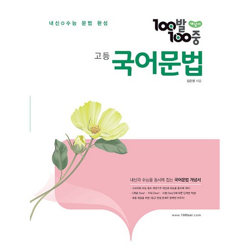 고등국어문법 - 100발 100중 고등 국어문법 개념서 (2024년), 국어영역, 에듀원