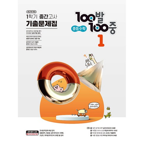 에듀원 100발100중 중등 수학 1-1 중간고사 2023, 중등1학년