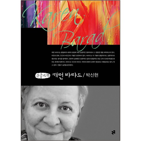 캐런 바라드 큰글자책, 컴북스캠퍼스, 박신현