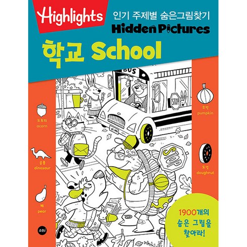 Highlights 주제별 숨은그림찾기 학교(School) 1900개를 찾아라!, 소란i(소란아이)