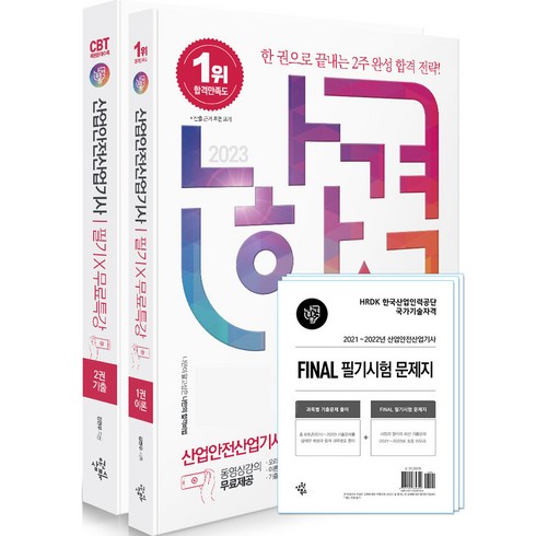 2023 나합격 산업안전산업기사 필기 이론 + 기출 + 무료특강 + FINAL 필기시험 문제지 전 2권, 삼원북스