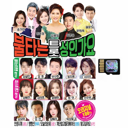 불타는 트롯 성인가요 SD카드, 1SD