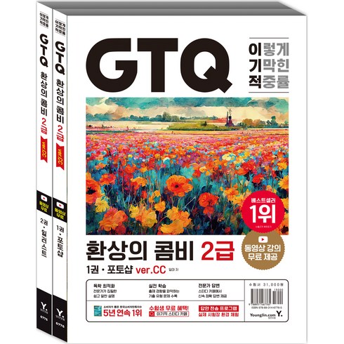 gtcut아카데미 - 이기적 GTQ 환상의 콤비 2급 ver.CC 1~2권 세트 전 2권, 영진닷컴