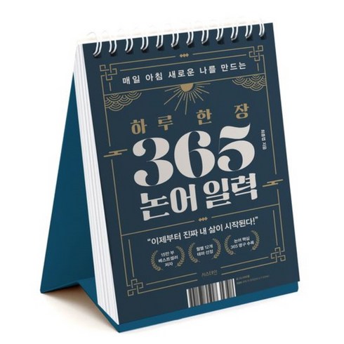 매일 아침 새로운 나를 만드는 : 하루 한 장 365 논어 일력 스프링, 서스테인, 최종엽