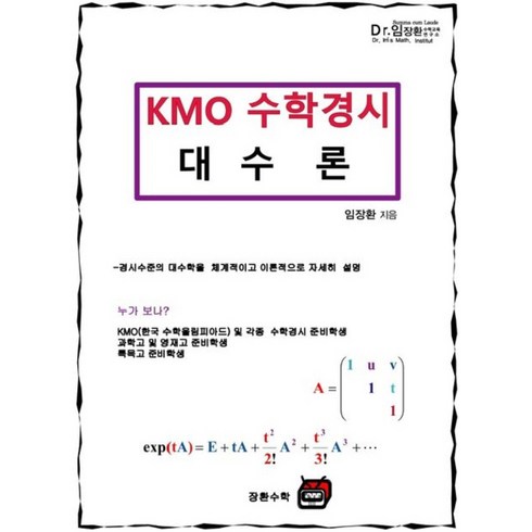 장환수학 - KMO 수학경시 대수론, 수학영역, 장환수학