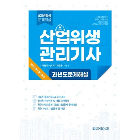 산업위생 관리기사 과년도 문제해설, 유니크