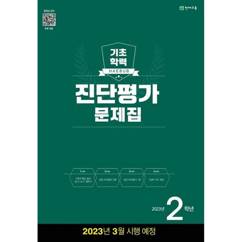 해법 기초학력 진단평가 문제집 2023년 8절, 천재교육