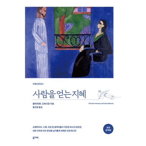 사람을 얻는 지혜(초판완역본), 올리버, 발타자르 그라시안