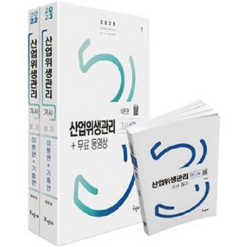 산업위생관리기사실기 - 2023 산업위생관리기사 실기 + 무료동영상 + 핸드북 세트 전3권, 구민사