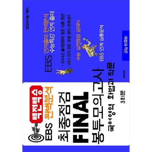 백전백승 EBS 완벽분석 최종점검 Final 봉투모의고사 국어 화법과 작문(2023)(2024 수능대비), 수능입시평가원, 국어영역