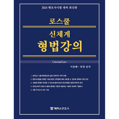 2024 로스쿨 신체계 형법강의, 해커스변호사
