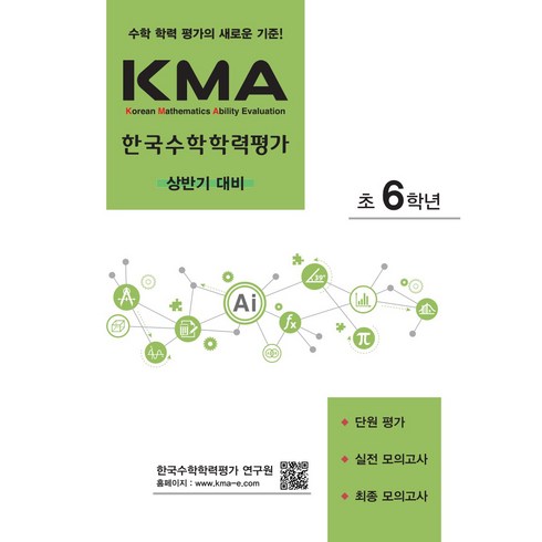 에듀왕 KMA 한국수학학력평가 상반기대비 (2024년), 수학, 초등 6학년