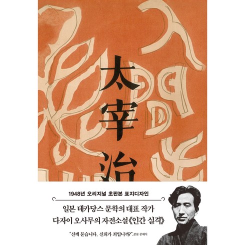 인간실격 - 1948년 오리지널 초판본 표지디자인 : 인간 실격, 더스토리, 다자이 오사무