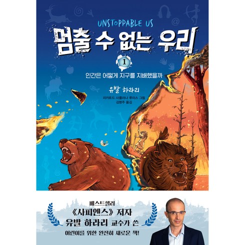 인간의정의는어떻게탄생했는가 - 멈출 수 없는 우리 인간은 어떻게 지구를 지배했을까, 주니어김영사, 1권