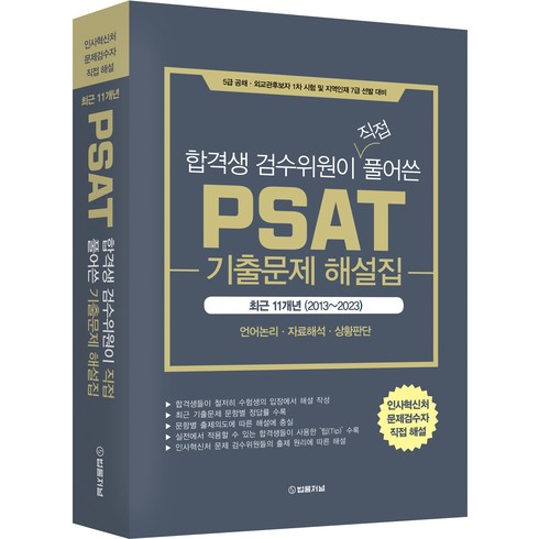 psat기출 - 합격생 검수위원이 직접 풀어쓴 PSAT 기출문제 해설집 최근11개년 (2013~2023), 법률저널