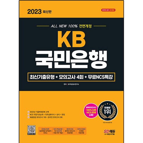 2023 All New KB국민은행 최신기출유형 + 모의고사 4회 + 무료NCS특강, 시대고시기획
